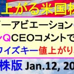 米国株の株式投資。イオンＱＣＥＯコメントで反発。ジョビーアビエーション６ドル。量子ワイズキー急騰～あす上がる株米国版。Jan.12, 2025。最新のアメリカ株価と株式投資。高配当株やデイトレ情報も
