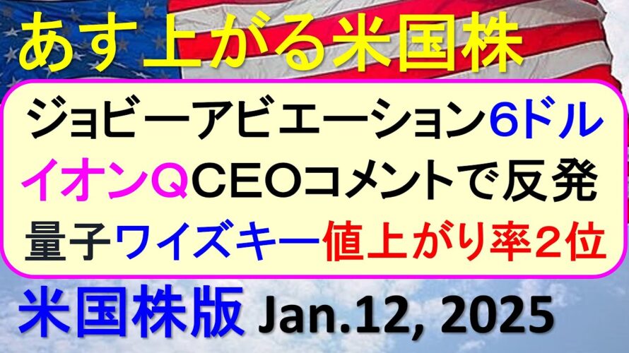 米国株の株式投資。イオンQCEOコメントで反発。ジョビーアビエーション6ドル。量子ワイズキー急騰~あす上がる株米国版。Jan.12, 2025。最新のアメリカ株価と株式投資。高配当株やデイトレ情報も