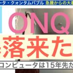 IONQイオンキュー「暴落来た」量子コンピュータは１５年先だ【全力次のテスラ・パランティア】株価100倍狙え　NVDAジェンセン・ファン驚きの発言に市場は急落