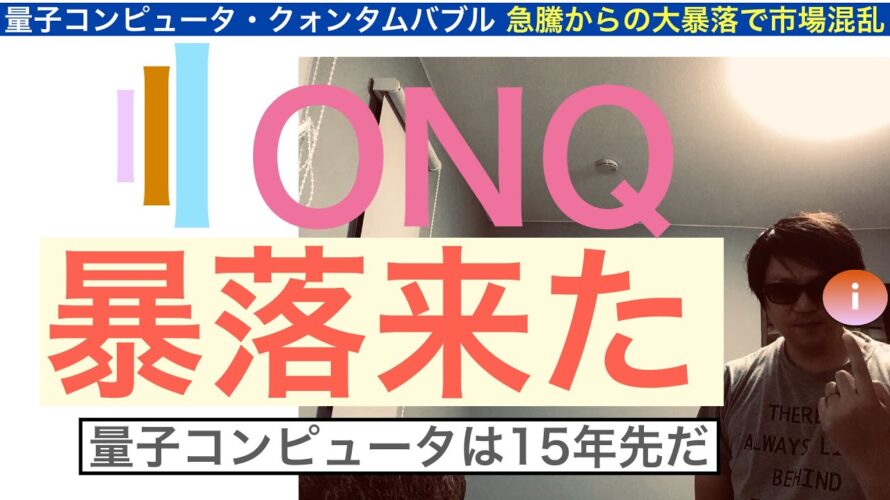 IONQイオンキュー「暴落来た」量子コンピュータは15年先だ【全力次のテスラ・パランティア】株価100倍狙え NVDAジェンセン・ファン驚きの発言に市場は急落