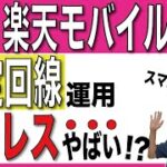 【弱点消滅】楽天モバイルを固定回線として使ってみた！