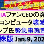 米国株の株式投資。NVIDIAファンCEOの発言で、量子コンピュータ壊滅打撃。トランプ氏緊急事態～あす上がる株米国版。Jan. 9, 2025。最新のアメリカ株価と株式投資。高配当株やデイトレ情報も