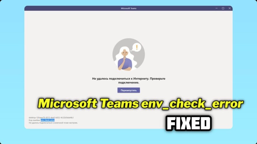 (FIXED) Microsoft Teams env_check_error in Windows