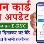 Ration Card Online E- kyc kaise kare | Ration card e-kyc online 2025 | Ration ekyc kaise kare