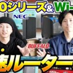 【コスパ最強】Wi-Fi6対応！高速ルーターおすすめ５選【人気メーカー大集合】