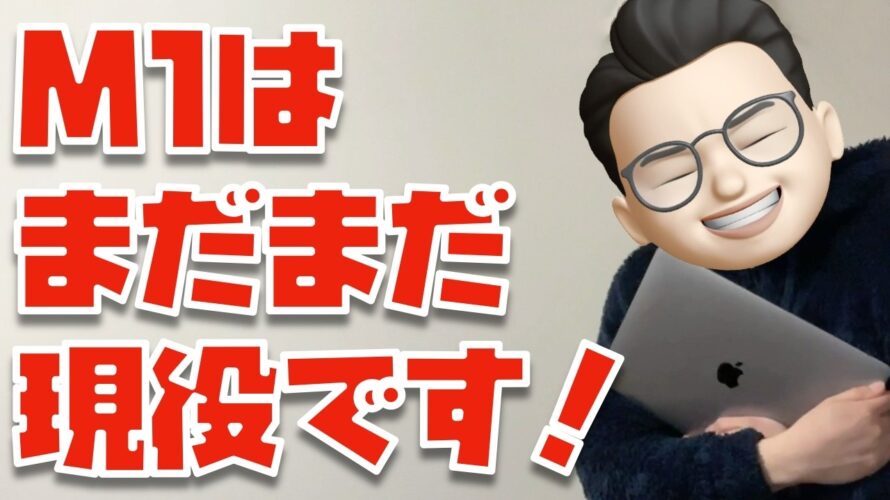 まだまだ現役!M1 MacBook Airの驚異の底力【4年使用レビュー】