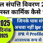 IPR 2025 Kaise Bhare | अचल संपत्ति विवरण कैसे भरें | IPR Form Kaise Bhare 2025 | SSO Portal se IPR