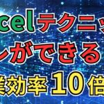【Excel】作業効率10倍！知らないと損する時短テクニック集！