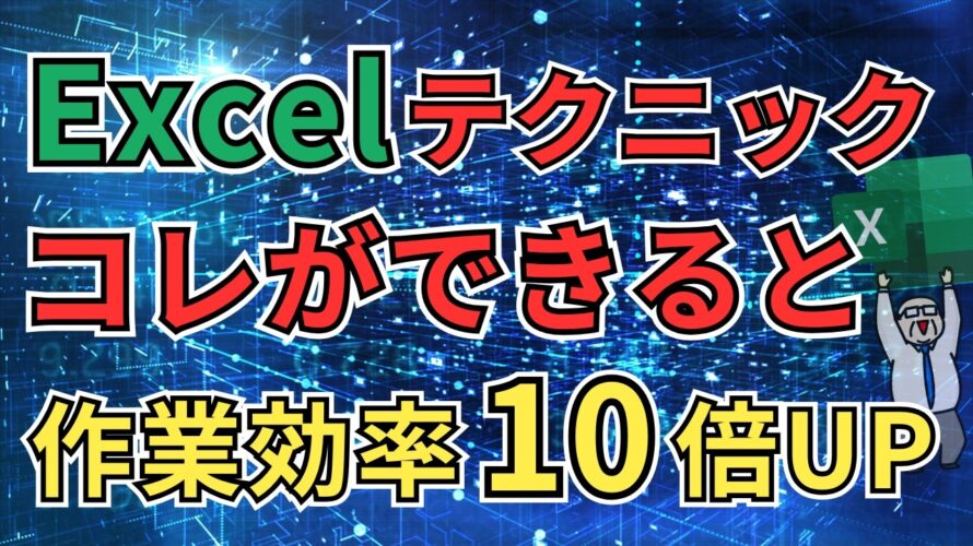 【Excel】作業効率10倍!知らないと損する時短テクニック集!