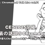 [Live] CES2025開催。今年発表の話題のChromebookは？（@OfficeKabu. Chromebook Talk Live vol.51）