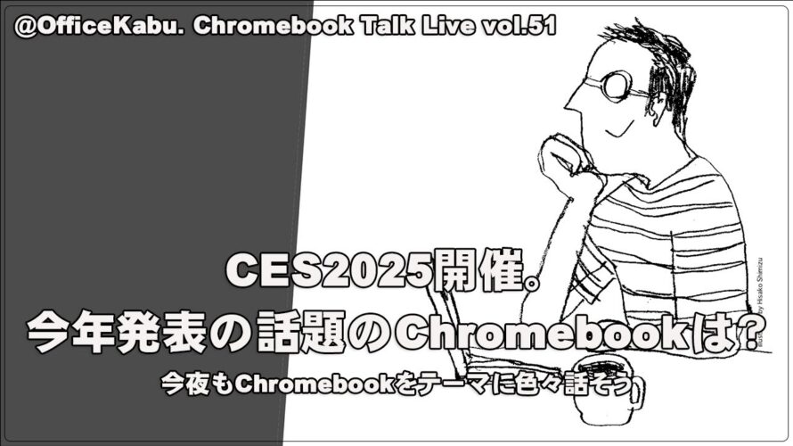 [Live] CES2025開催。今年発表の話題のChromebookは？（@OfficeKabu. Chromebook Talk Live vol.51）