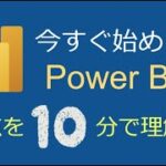 Power BIの要点が10分で分かる！