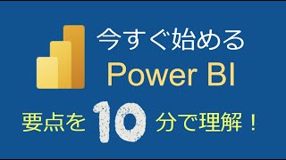 Power BIの要点が10分で分かる!