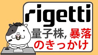 量子コンピューティング株、エヌビディア CEOの現実的な指摘を受けて下落【2025/01/08】
