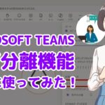 Microsoft Teamsの音声分離機能って使える？試してみた！