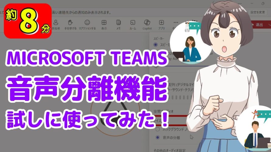 Microsoft Teamsの音声分離機能って使える?試してみた!