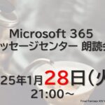 Microsoft 365 メッセージセンター 朗読会 2025/1/28