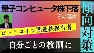 量子コンピュータ株の急落から学ぶビットコイン関連株投資の心得