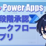 Power Apps多段階承認ワークフローアプリ～Power Automateフロー解説付き～