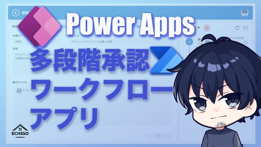 Power Apps多段階承認ワークフローアプリ~Power Automateフロー解説付き~