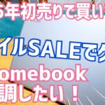 スマイルSALEでASUS Chromebook CX1購入！Acer CB311の後継機となるか？【Amazon初売り】