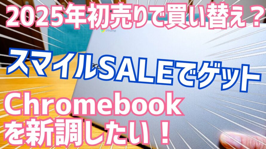 スマイルSALEでASUS Chromebook CX1購入!Acer CB311の後継機となるか?【Amazon初売り】