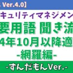 【ずんだもん】情報セキュリティマネジメント試験 重要用語聞き流し「網羅編」【シラバス Ver.4.0/2024年10月以降対応】#voicevox #ずんだもん #ずんだもんと学ぶ #ずんだもん解説