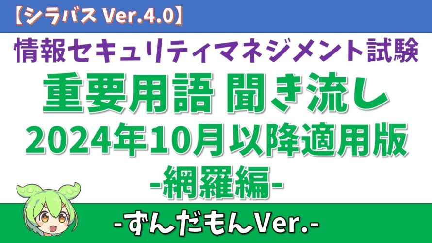 【ずんだもん】情報セキュリティマネジメント試験 重要用語聞き流し「網羅編」【シラバス Ver.4.0/2024年10月以降対応】#voicevox #ずんだもん #ずんだもんと学ぶ #ずんだもん解説