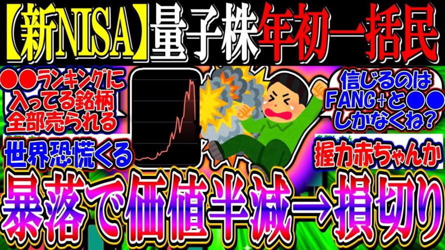 【新NISA】量子株で年初一括民、暴落で一瞬で価値半減し損切りへ…【2ch投資スレ/お金/米国株/S&P500/NASDAQ100/FANG/2244/IONQ/RGTI/QUBT/量子コンピュータ】