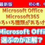 【Microsoft Office導入検討】どのOfficeを選べば良いの？