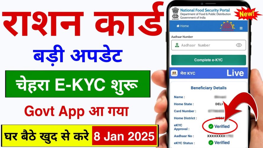 Ration Card KYC Kaise Kare – 2025 | Ration Card e KYC Kaise Kare | राशन कार्ड केवाईसी कैसे करें