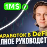 Заработок на DeFi: Полное руководство 2025