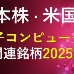 量子コンピューターの関連銘柄、2025年版。日本株と米国株。～あす上がる株。最新の日本株情報。高配当株の株価やデイトレ情報も～