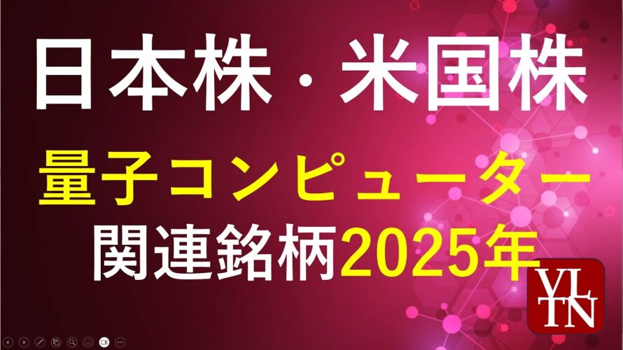 量子コンピューターの関連銘柄、2025年版。日本株と米国株。~あす上がる株。最新の日本株情報。高配当株の株価やデイトレ情報も~