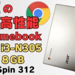 お待たせ! 皆さん待望のコンパクト高性能Chromebook!!【Acer Chromebook Spin 312 】Core i3-N305 RAM8GB FHDカメラ USIペン対応 でも惜しい