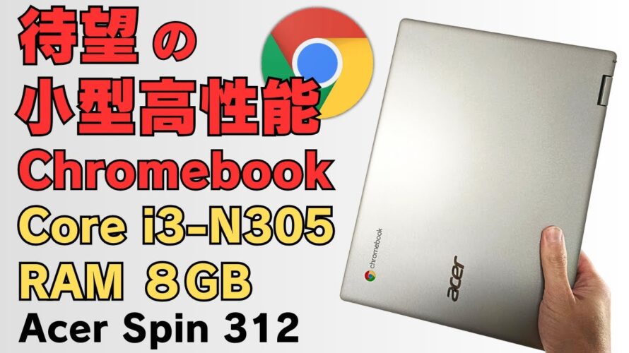お待たせ! 皆さん待望のコンパクト高性能Chromebook!!【Acer Chromebook Spin 312 】Core i3-N305 RAM8GB FHDカメラ USIペン対応 でも惜しい
