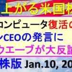米国株の株式投資。ファンCEO発言に、Ｄウエーブが大反論。量子コンピュータ関連銘柄に復活の兆し～あす上がる株米国版。Jan. 10, 2025。最新のアメリカ株価と株式投資。高配当株やデイトレ情報も