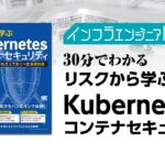 インフラエンジニアBooks#50  – 30分でわかる「リスクから学ぶKubernetesコンテナセキュリティ」