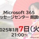 Microsoft 365 メッセージセンター 朗読会 2025/1/7