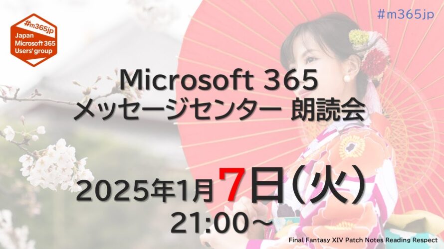 Microsoft 365 メッセージセンター 朗読会 2025/1/7