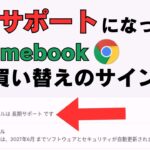 長期サポート化されたChromebookってどこまで使えるの? ズバリ! 買い替えの準備期間です