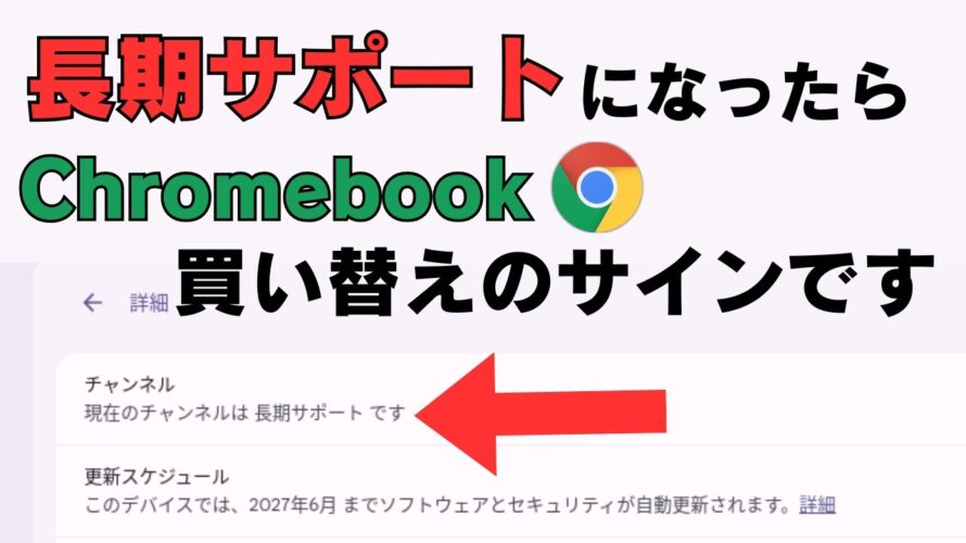 長期サポート化されたChromebookってどこまで使えるの? ズバリ! 買い替えの準備期間です