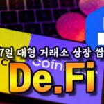 De.Fi Web3 기반 DEFI에 혁신을 가져다줄 플젝 ! 바이낸스 상장 과연?