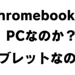 ChromebookはPCなのか? タブレットなのか?🤔