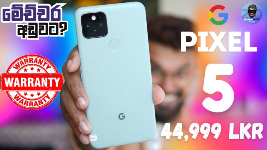 හැමොම හොයපු Google Pixel 5 එක මෙච්චර අඩුවට? තොග අසීමිතයි ඒත් වට්ටම් සීමිතයි