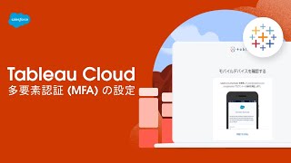【Salesforce サポート】多要素認証 (MFA) を有効化およびリセットする手順 | Tableau Cloud
