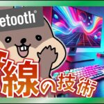 省エネなBluetooth製品の見分け方！Wi-Fiが遅くなる意外な原因！実際の過去問を解説【第15回】【2025年版】【ITパスポート】【テクノロジ】