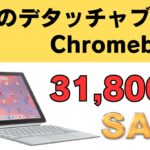 人気のデタッチャブルChromebookが安い!! 持ち歩き端末にお一ついかが？ 31,800円