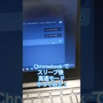 Chromebook でスリープ後 高速モード やってみた！#chromebook