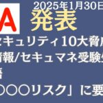 【新用語●●●●リスクに注意！】IPA発表「情報セキュリティ10大脅威　2025」を徹底解説 #itパスポート #基本情報技術者試験 #応用情報技術者試験 #情報セキュリティマネジメント試験